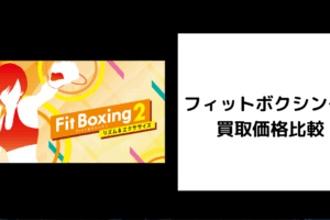 フィットボクシング2 買取価格