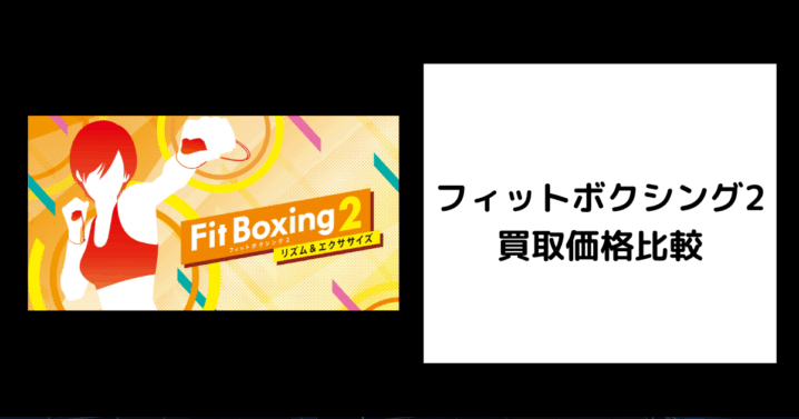 フィットボクシング2 買取価格