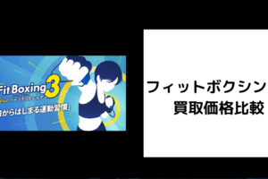 フィットボクシング3 買取価格