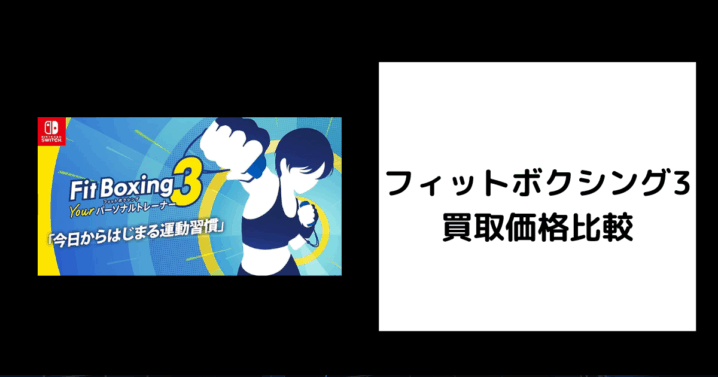 フィットボクシング3 買取価格