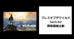 ブレスオブザワイルド Switch2 買取価格