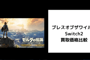 ブレスオブザワイルド Switch2 買取価格