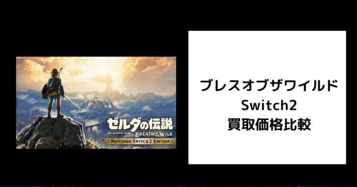 ブレスオブザワイルド Switch2 買取価格