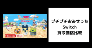 プチプチおみせっち Switch 買取価格