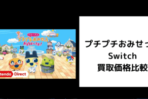 プチプチおみせっち Switch 買取価格