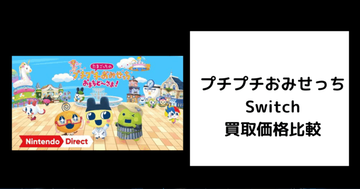 プチプチおみせっち Switch 買取価格