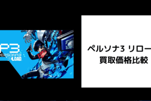 ペルソナ3 リロード 買取価格