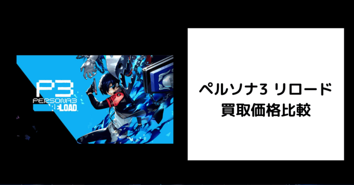 ペルソナ3 リロード 買取価格