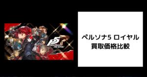 ペルソナ5 ロイヤル 買取価格