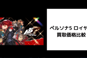 ペルソナ5 ロイヤル 買取価格