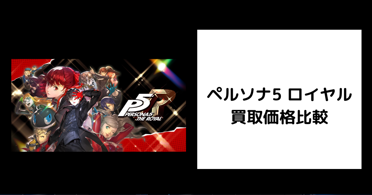 専用　10日購入　ペルソナ5 まとめ売り 2025年10月最新】ペルソナ5 ロイヤルの買取価格を比較してみた