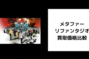 メタファー リファンタジオ 買取価格