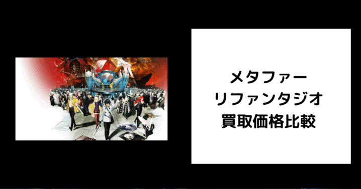メタファー リファンタジオ 買取価格
