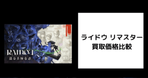 ライドウ リマスター 買取価格