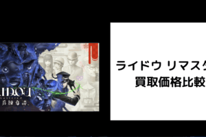 ライドウ リマスター 買取価格