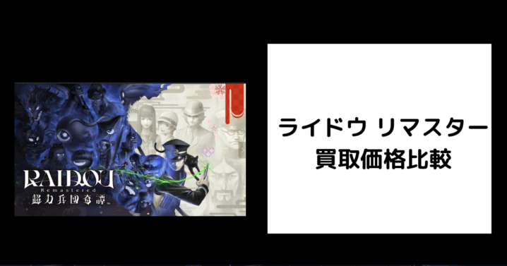 ライドウ リマスター 買取価格