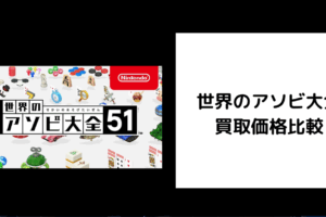 世界のアソビ大全 買取価格