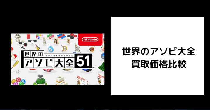 世界のアソビ大全 買取価格