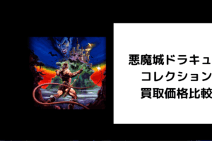 悪魔城ドラキュラ コレクション 買取価格