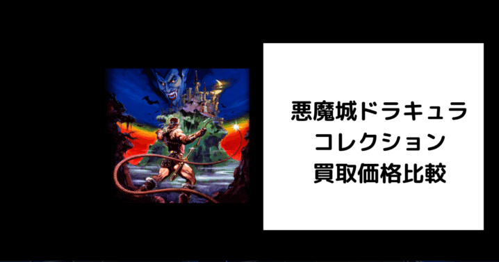 悪魔城ドラキュラ コレクション 買取価格