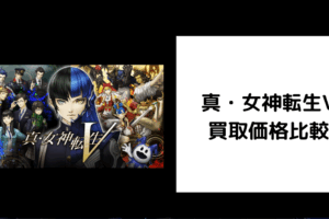 真・女神転生V 買取価格