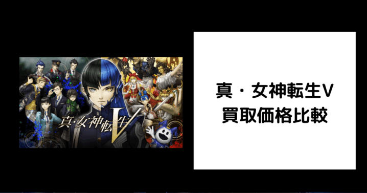 真・女神転生V 買取価格
