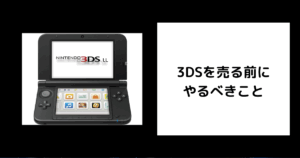 3DSを売る前にやるべきこと