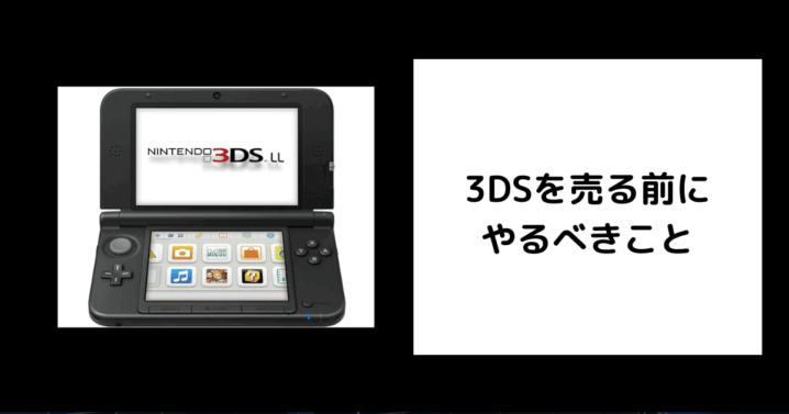3DSを売る前にやるべきこと
