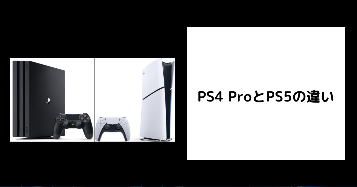 2025年版】PS4 ProとPS5の違いを徹底比較！どっちを選ぶべき 