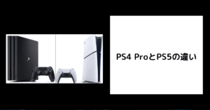 PS4 ProとPS5の違い