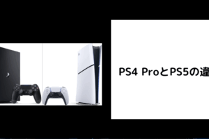 PS4 ProとPS5の違い