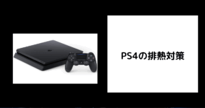 PS4 排熱