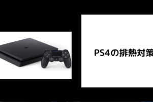 PS4 排熱