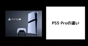 PS5 Proの違い