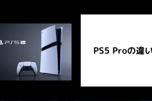 PS5 Proの違い