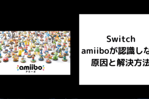 Switch amiibo 認識しない