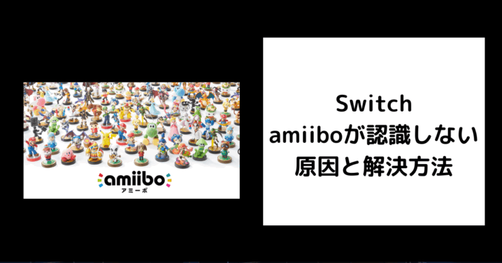 Switch amiibo 認識しない