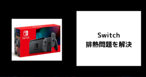 Switch 排熱