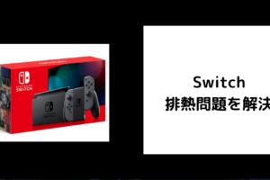 Switch 排熱