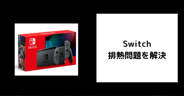 Switch 排熱