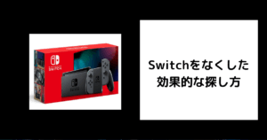 Switch 探す方法