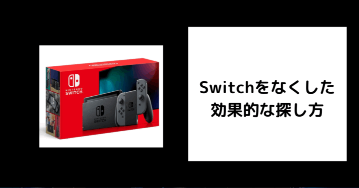 Switch 探す方法