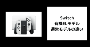 Switch 有機ELモデル 通常モデル 違い