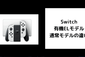 Switch 有機ELモデル 通常モデル 違い