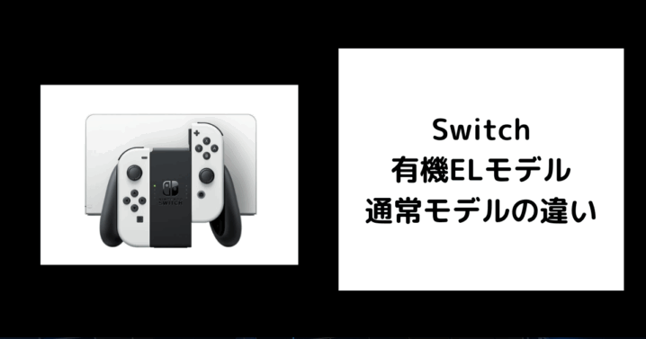 Switch 有機ELモデル 通常モデル 違い
