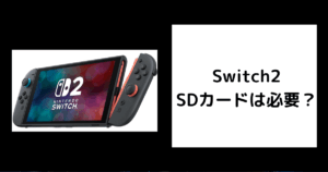 Switch2 SDカード 必要