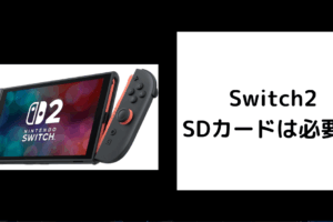 Switch2 SDカード 必要