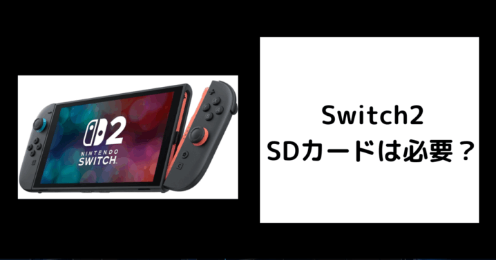 Switch2 SDカード 必要