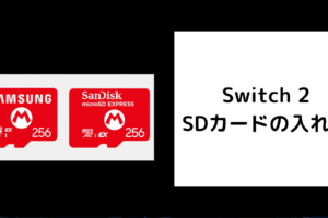 Switch2 SDカードの入れ方