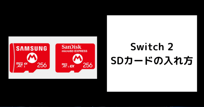 Switch2 SDカードの入れ方